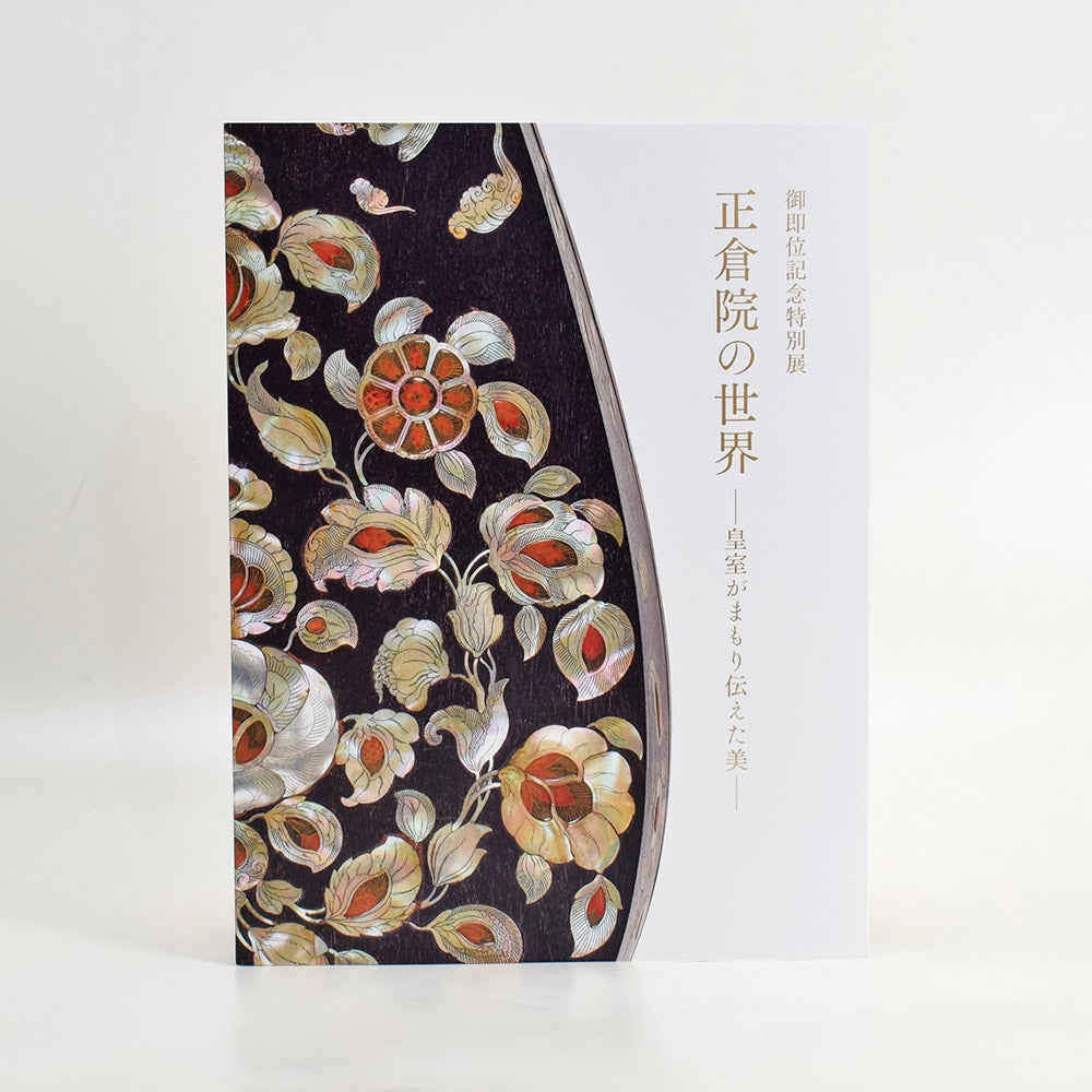 図録・グッズ・音声ガイド - 御即位記念特別展「正倉院の世界」