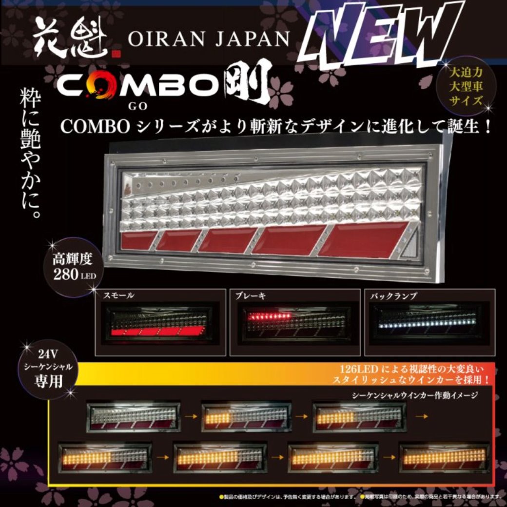 アートフレンドオンラインストア / 花魁 LED テールランプ COMBO 剛 GO