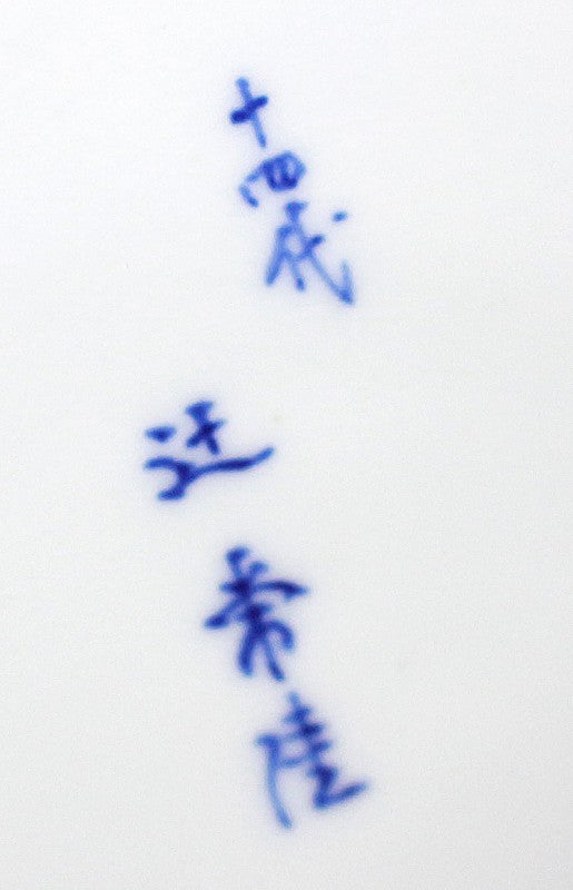 23407 幻の極真焼 宮内庁御用達 皇室御用窯元 14代辻常陸 (染付桐花双