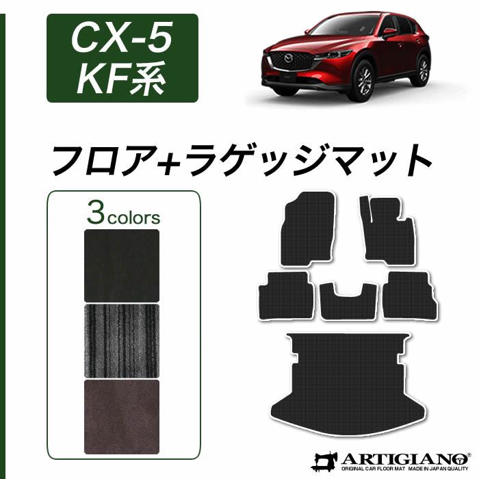 マツダ CX-5 KF系 フロアマット ラゲッジマット C2000シリーズ (NEW