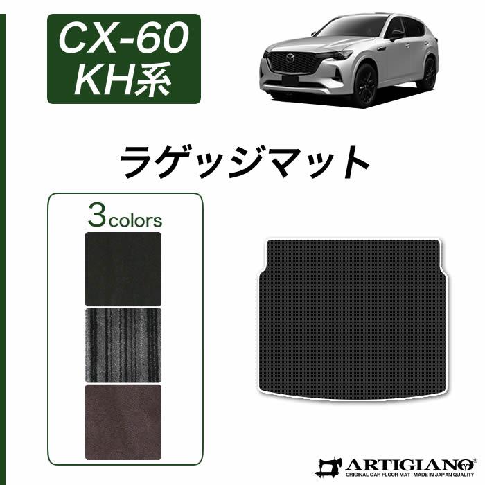 マツダ CX-60 KH系 ラゲッジマット C2000シリーズ