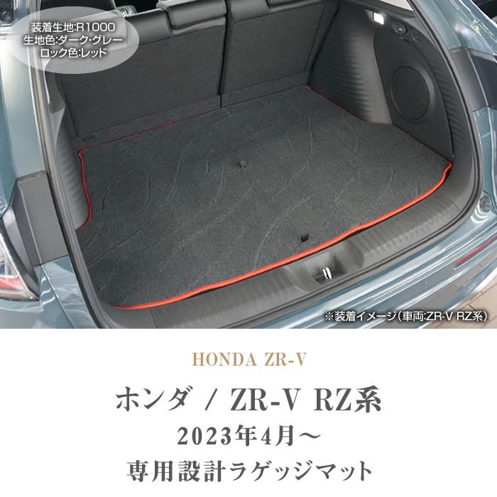 ☆セール対象☆ホンダ ZR-V RZ系 ラゲッジマット R1000シリーズ