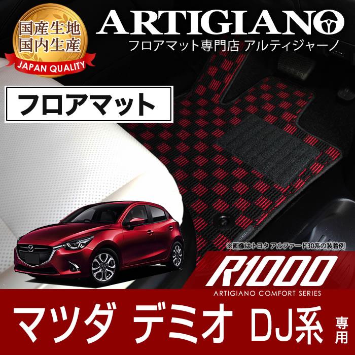 マツダ デミオ DJ系 フロアマット H26年9月～ R1000シリーズ