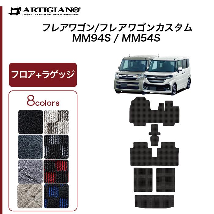 フレアワゴン フレアワゴンカスタム MM54/MM94 フロアマット+ラゲッジ