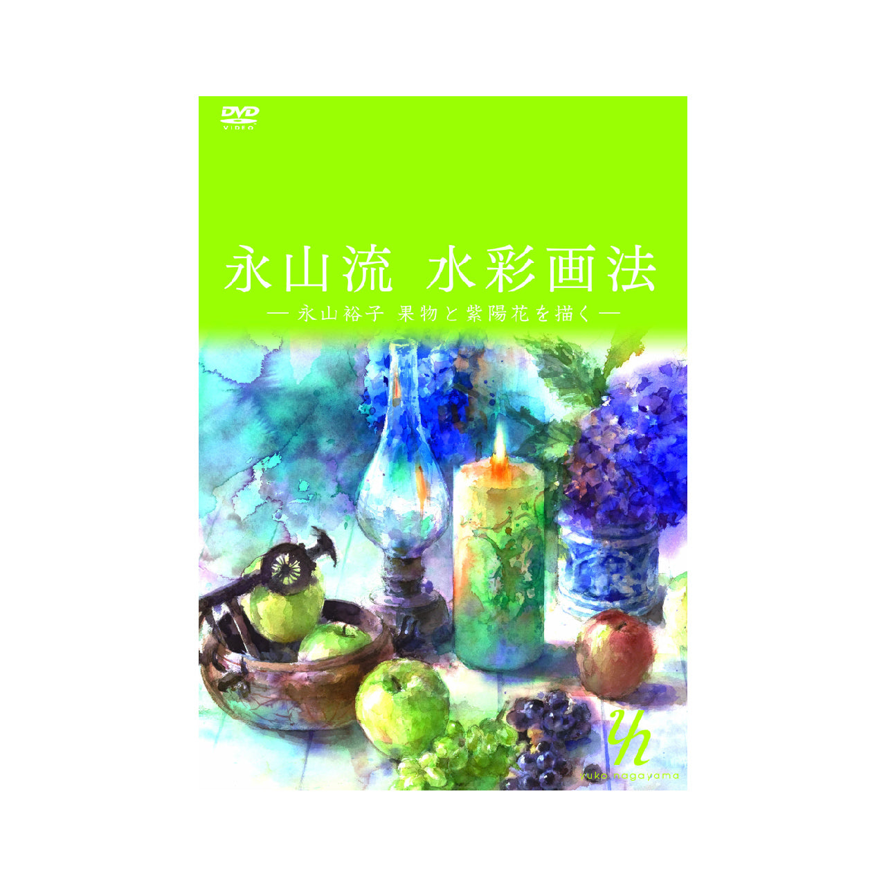 DVD 永山流 水彩画法 -永山裕子 果物と紫陽花を描く- – Artists