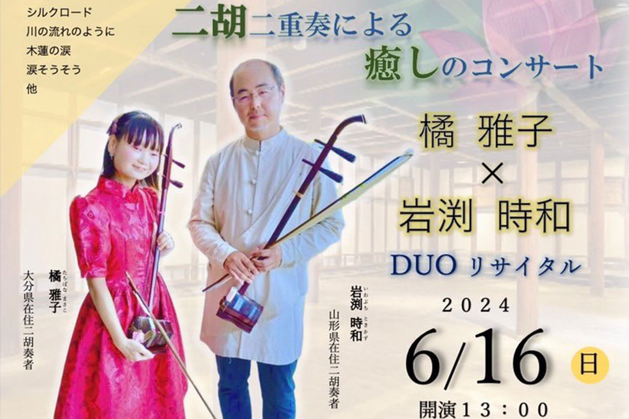 中国伝統民族楽器二胡二重奏による癒しのコンサート 橘雅子×岩渕時和