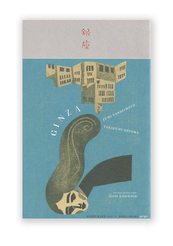 銀座 GINZA / 柳本史・外間隆史 FUMI YANAGIMOTO, TAKASHI SOTOMA / ON