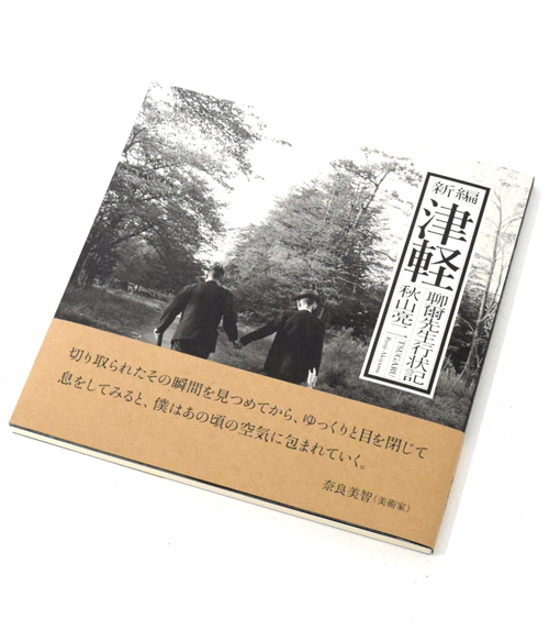 新編 津軽 聊爾先生行状記 / 秋山亮二 ON READING Online Shop