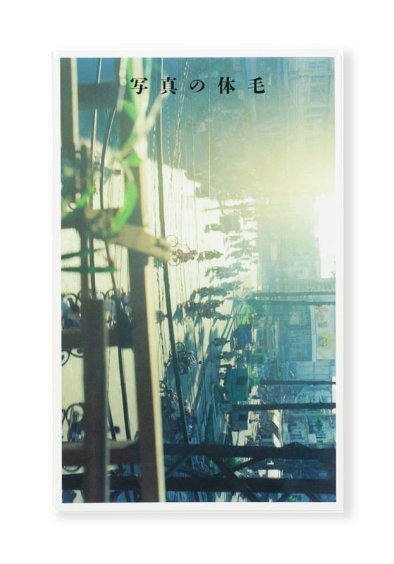 写真の体毛 / 佐内正史 ON READING Online Shop