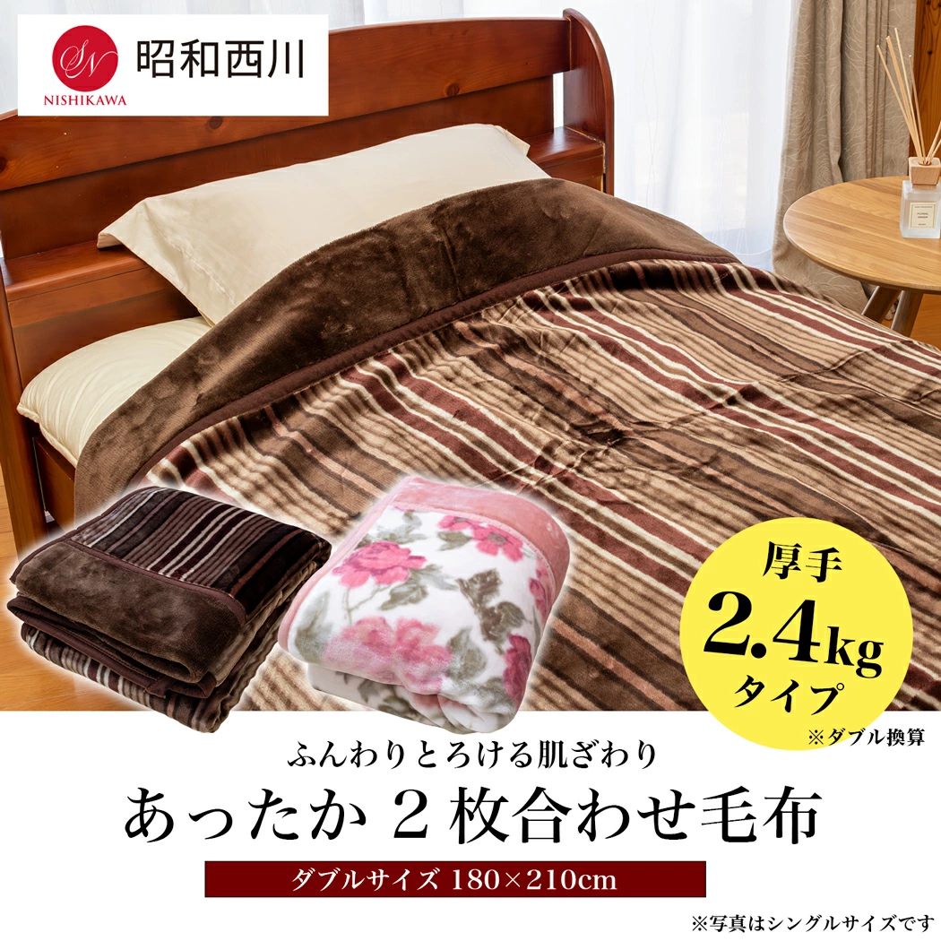 昭和西川 ふっくらあたたか 2枚合わせ毛布 ダブル 180×210cm【厚手2.4