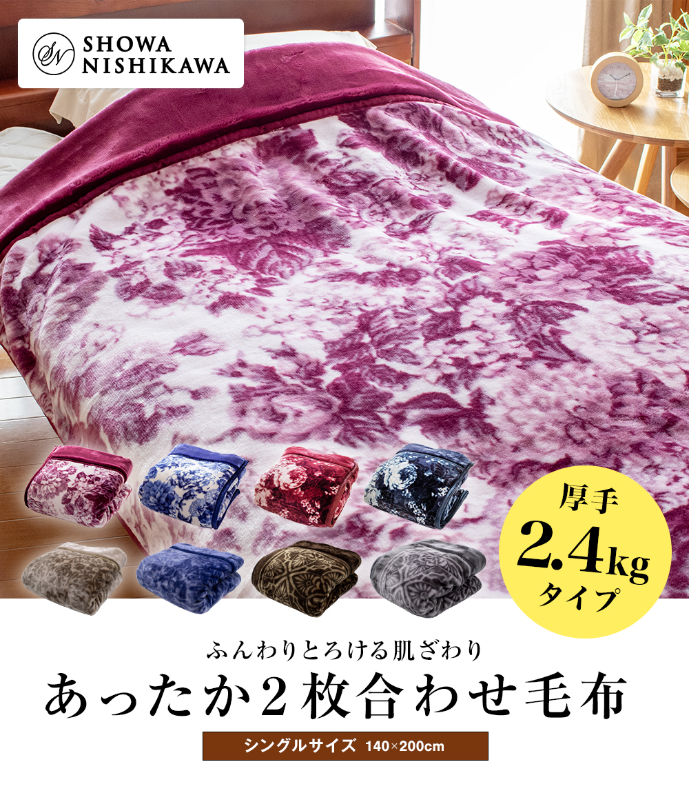昭和西川 ふっくらあたたか 2枚合わせ毛布 シングル 140×200cm【厚手