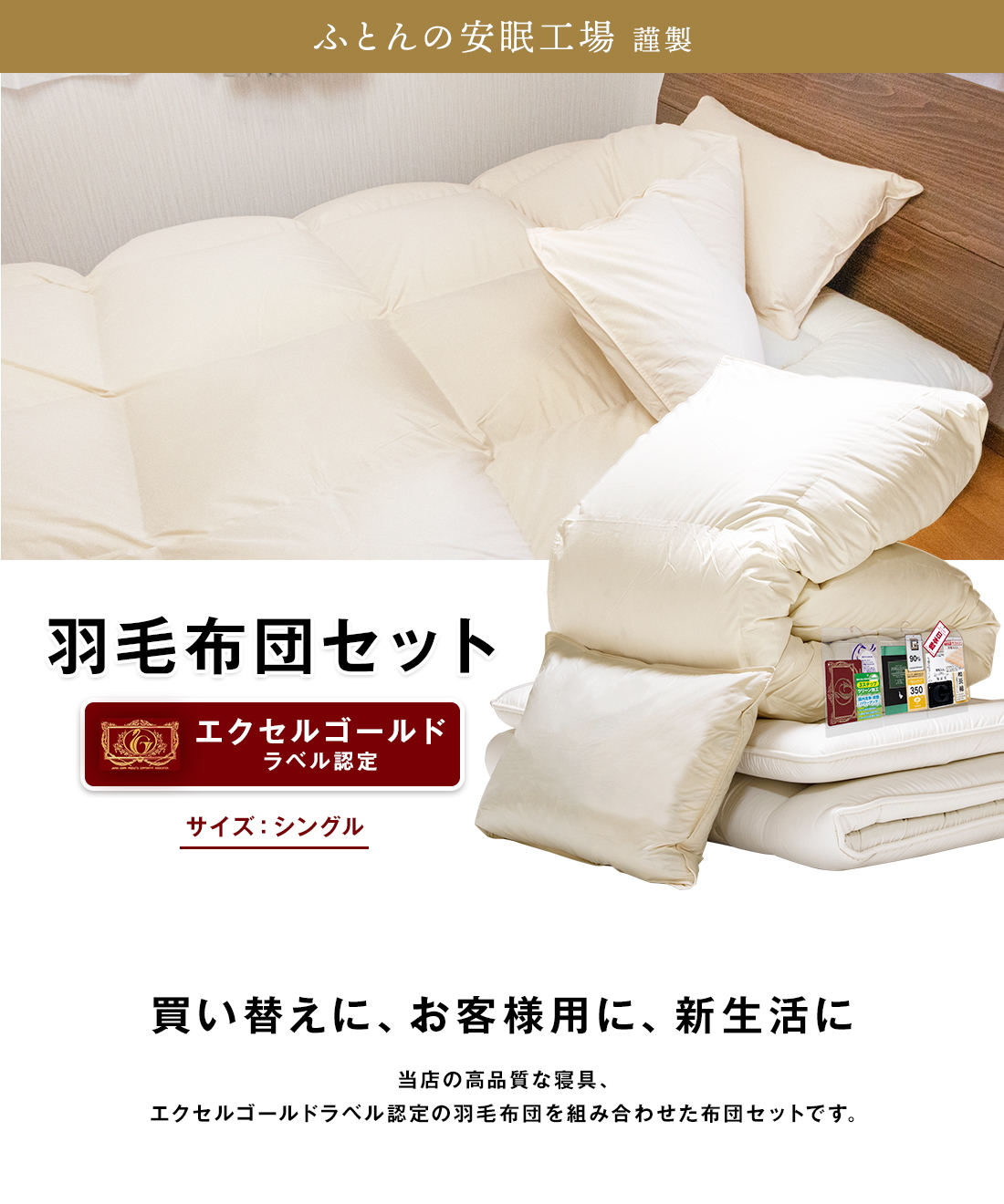 羽毛布団3点セット 【シングル】 エクセルゴールド羽毛布団 と 敷布団