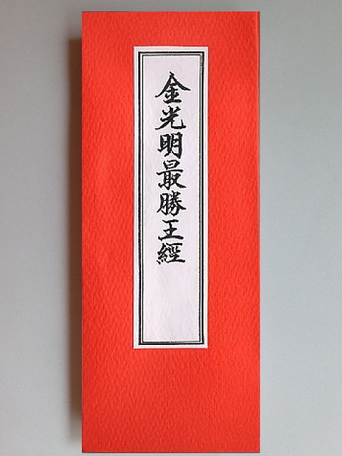 アートメモリー: 金光明最勝王経 : 経本