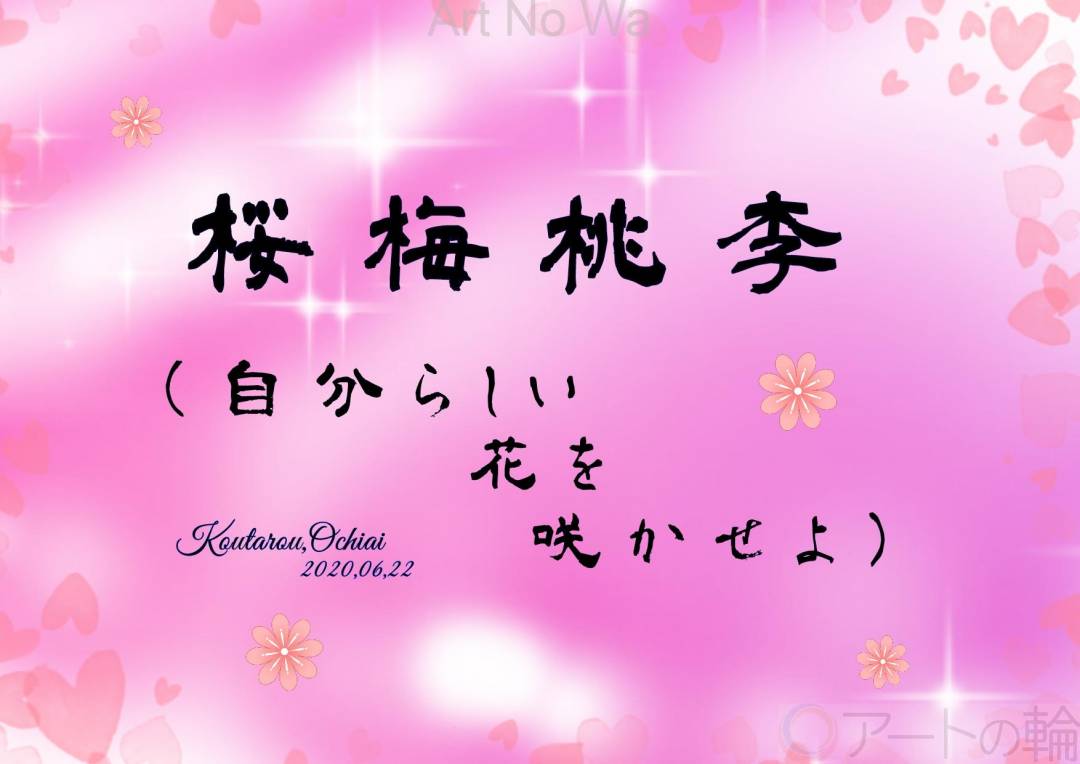 桜梅桃李 | アートの輪