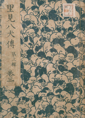 南総里見八犬伝」の挿絵は犬だらけ？謎の犬好き浮世絵師「柳川重信