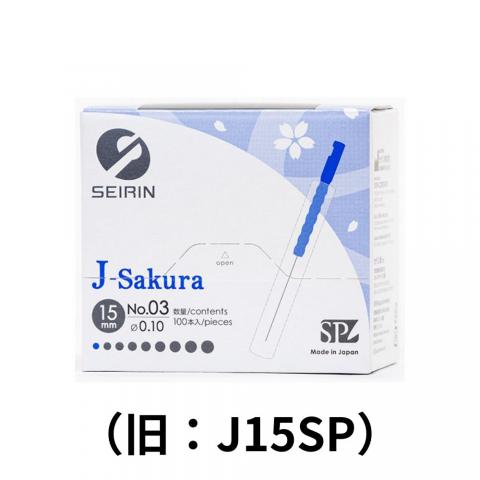 セイリン鍼J-Sakura15（J-サクラ15）100本入（旧：J15SP）｜アトラ