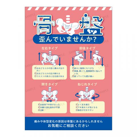 院内ポスター 骨盤歪んでいませんか？ B2｜アトラストア:鍼灸接骨院