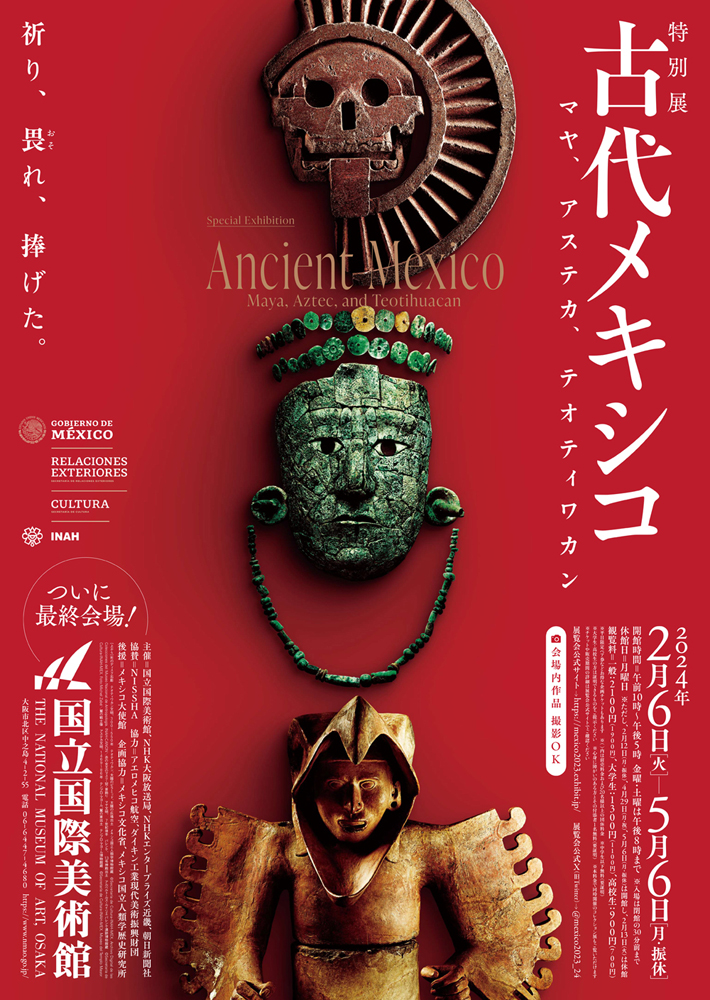特別展「古代メキシコ —マヤ、アステカ、テオティワカン」 – artscape