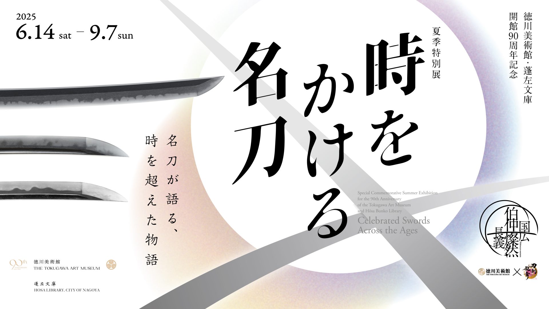 徳川美術館・蓬左文庫開館90周年記念夏季特別展 時をかける名刀 – artscape