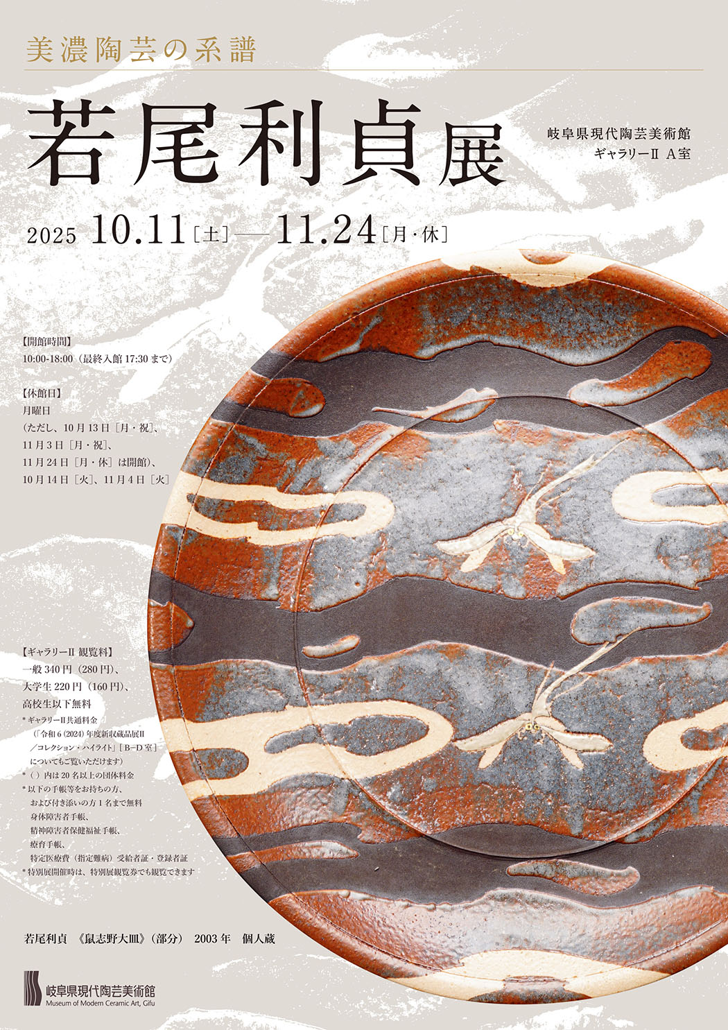 美濃陶芸の系譜 若尾利貞展 – artscape