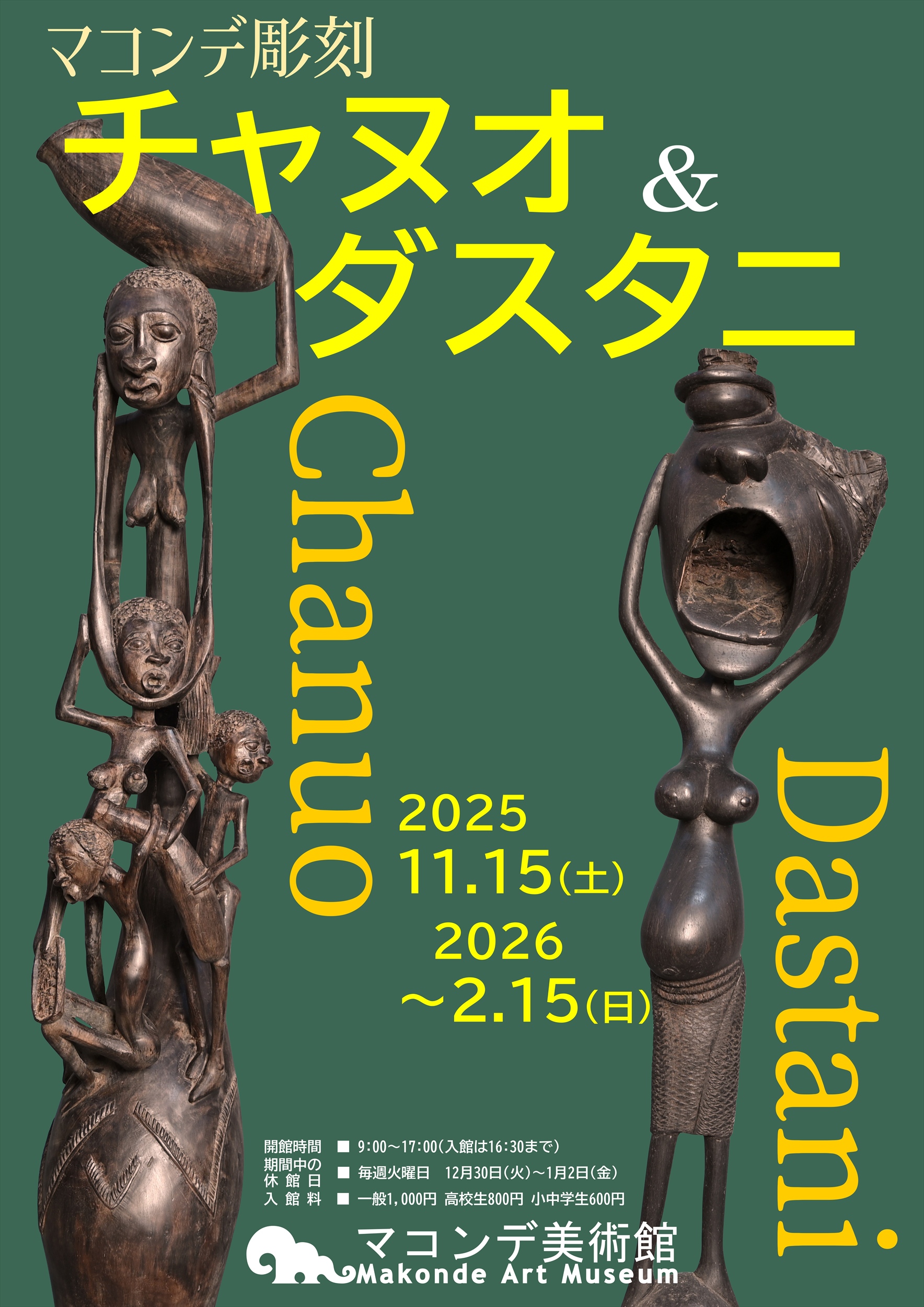 マコンデ彫刻 チャヌオ＆ダスタニ – artscape