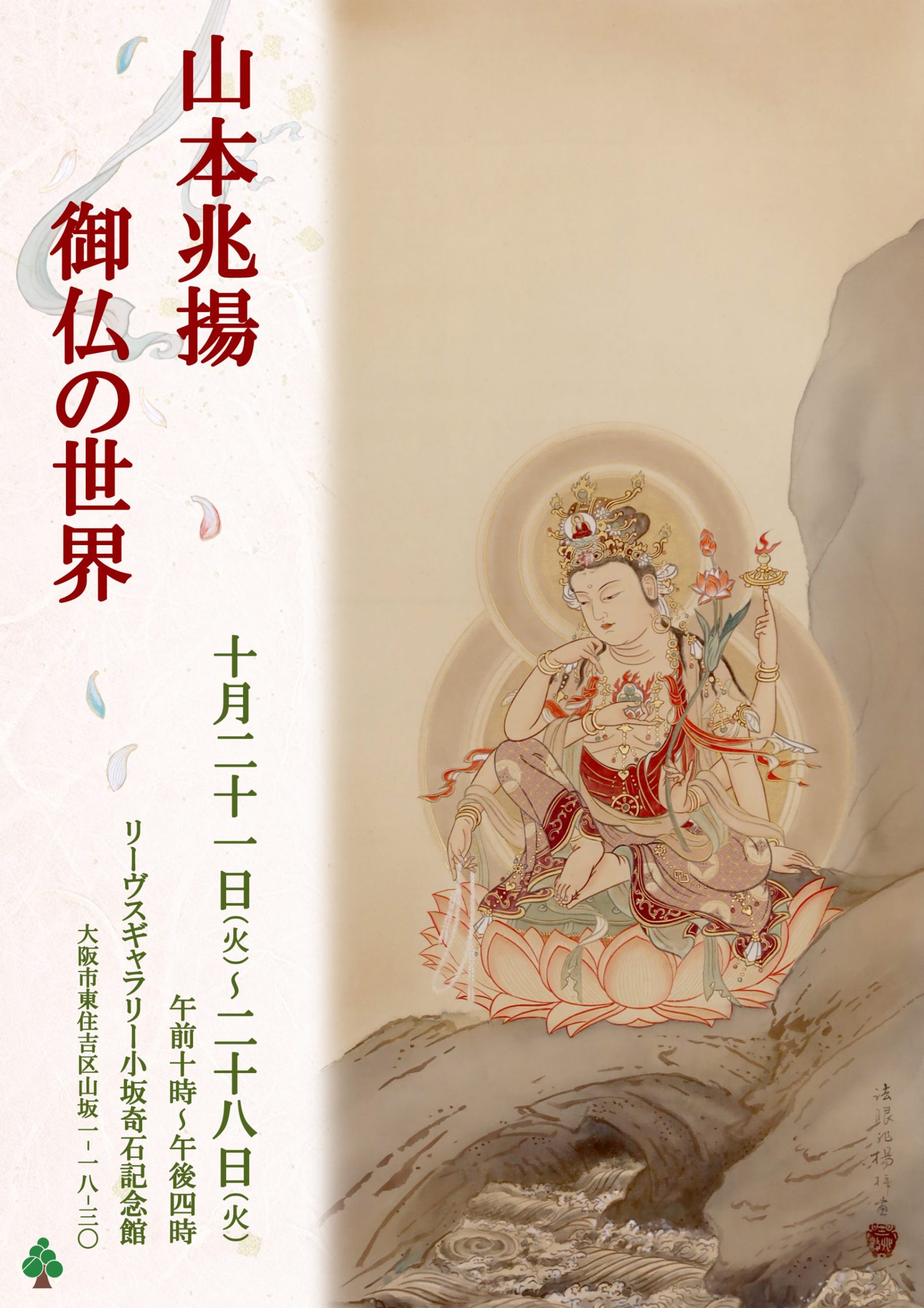 山本兆揚 御仏の世界 – artscape