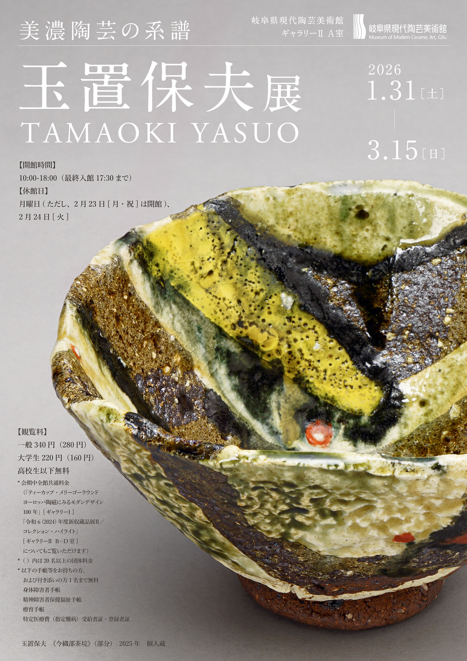 美濃陶芸の系譜 玉置保夫展 – artscape