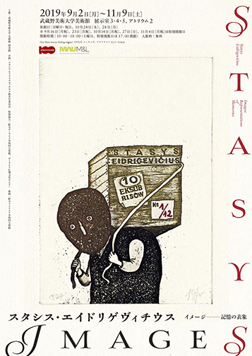 武蔵野美術大学美術館「スタシス・エイドリゲヴィチウス：イメージ