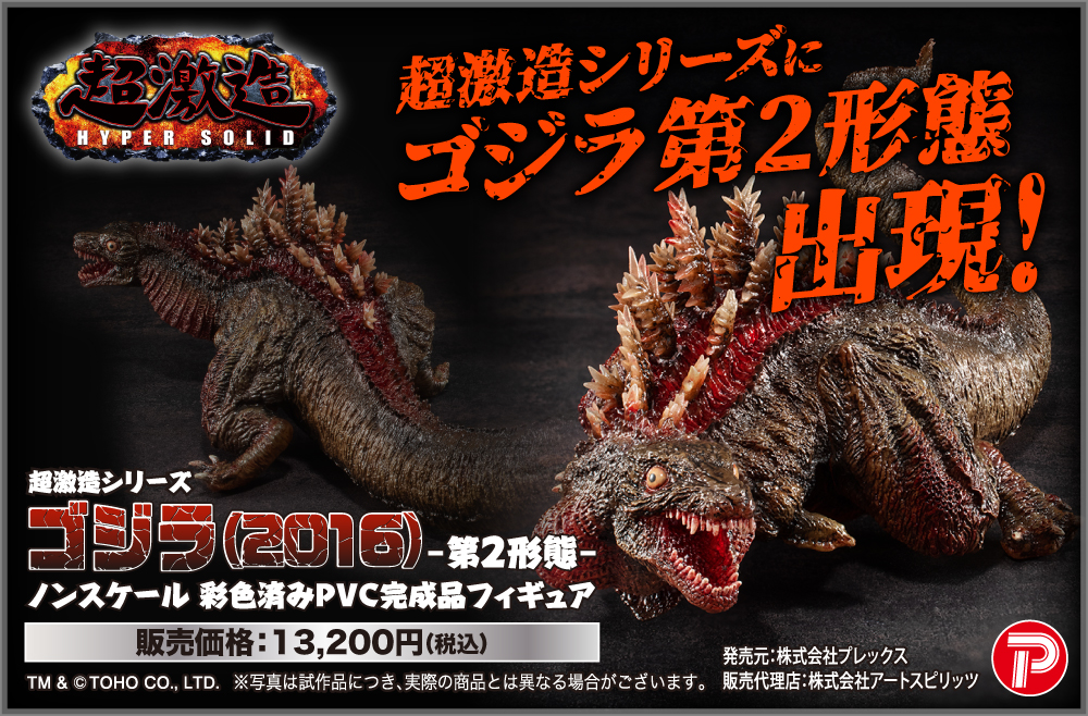 超激造シリーズ】ゴジラ（2016）第2形態｜フィギュアのアートスピリッツ