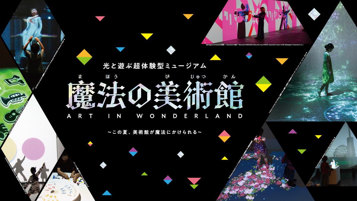 3年ぶりの開催！『魔法の美術館 光と遊ぶ超体験型ミュージアム』 この