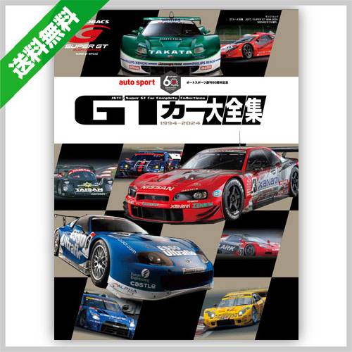autosport web shop / GTカー大全集 JGTC／SUPER GT 1994-2024