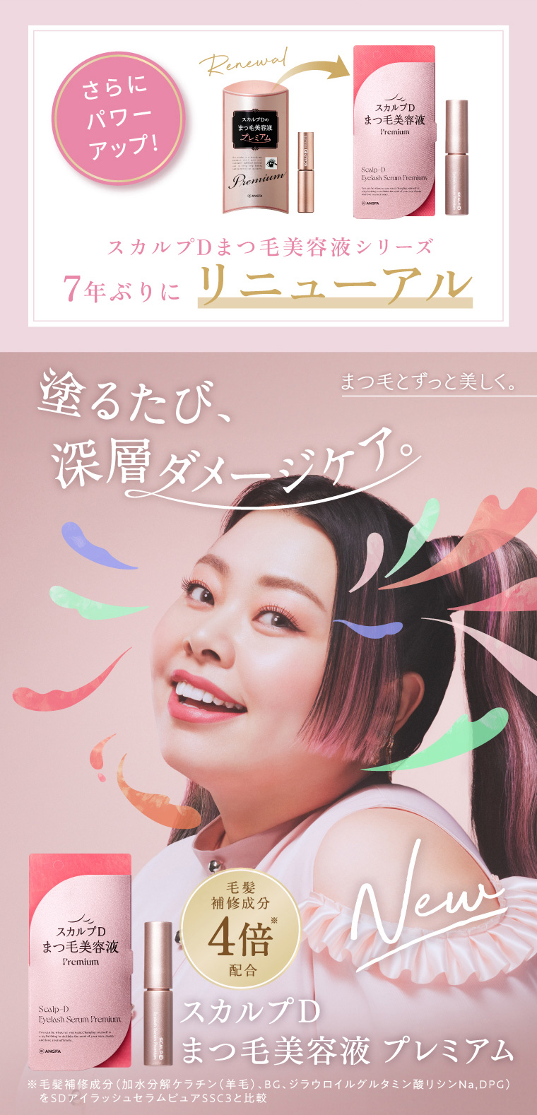 7年ぶりのリニューアル！】スカルプDまつ毛美容液プレミアムってどんな