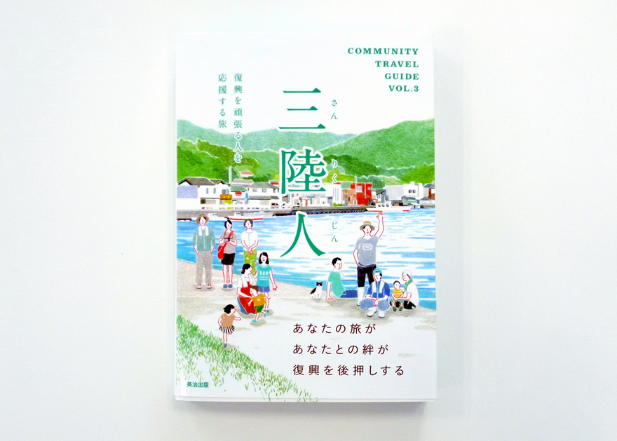 復興支援型観光ガイドブック制作企画