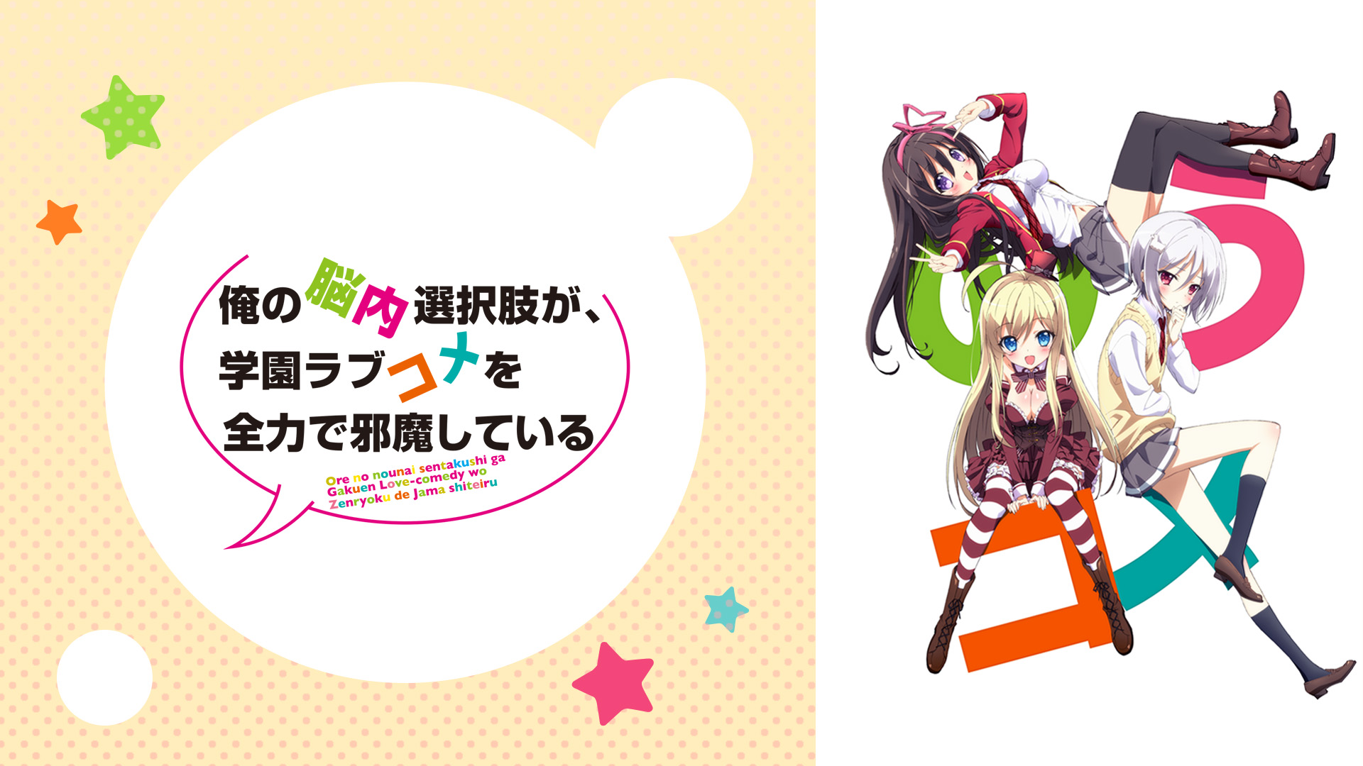 俺の脳内選択肢が、学園ラブコメを全力で邪魔している (アニメ/2013年