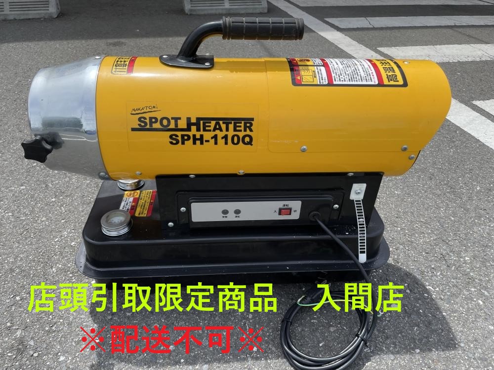 ナカトミ スポットヒーター SPH-110Qの中古 ジャンク 《埼玉・入間