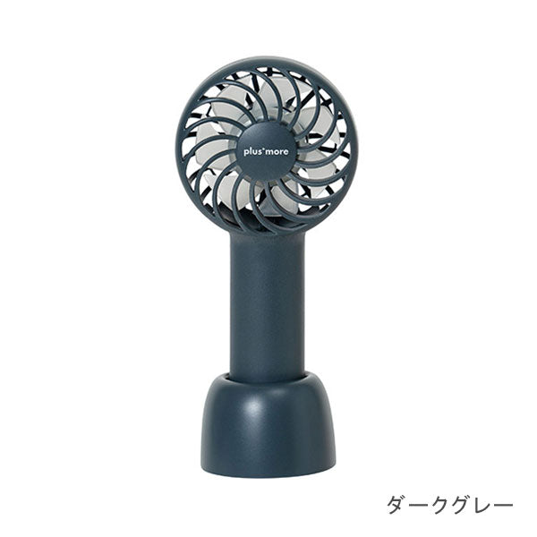 充電式ミニハンディファン《plus+more》 スタンド＆ネックストラップ