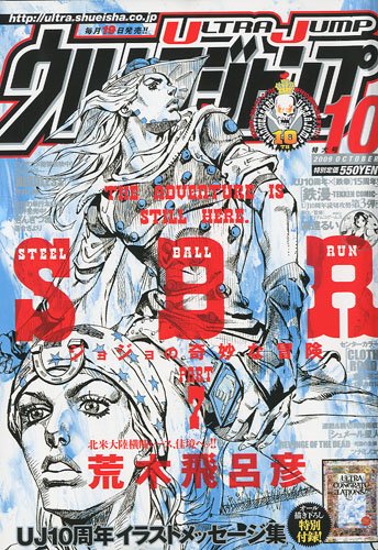 スティール・ボール・ラン』が表紙!! ウルトラジャンプ2009年10月号、9