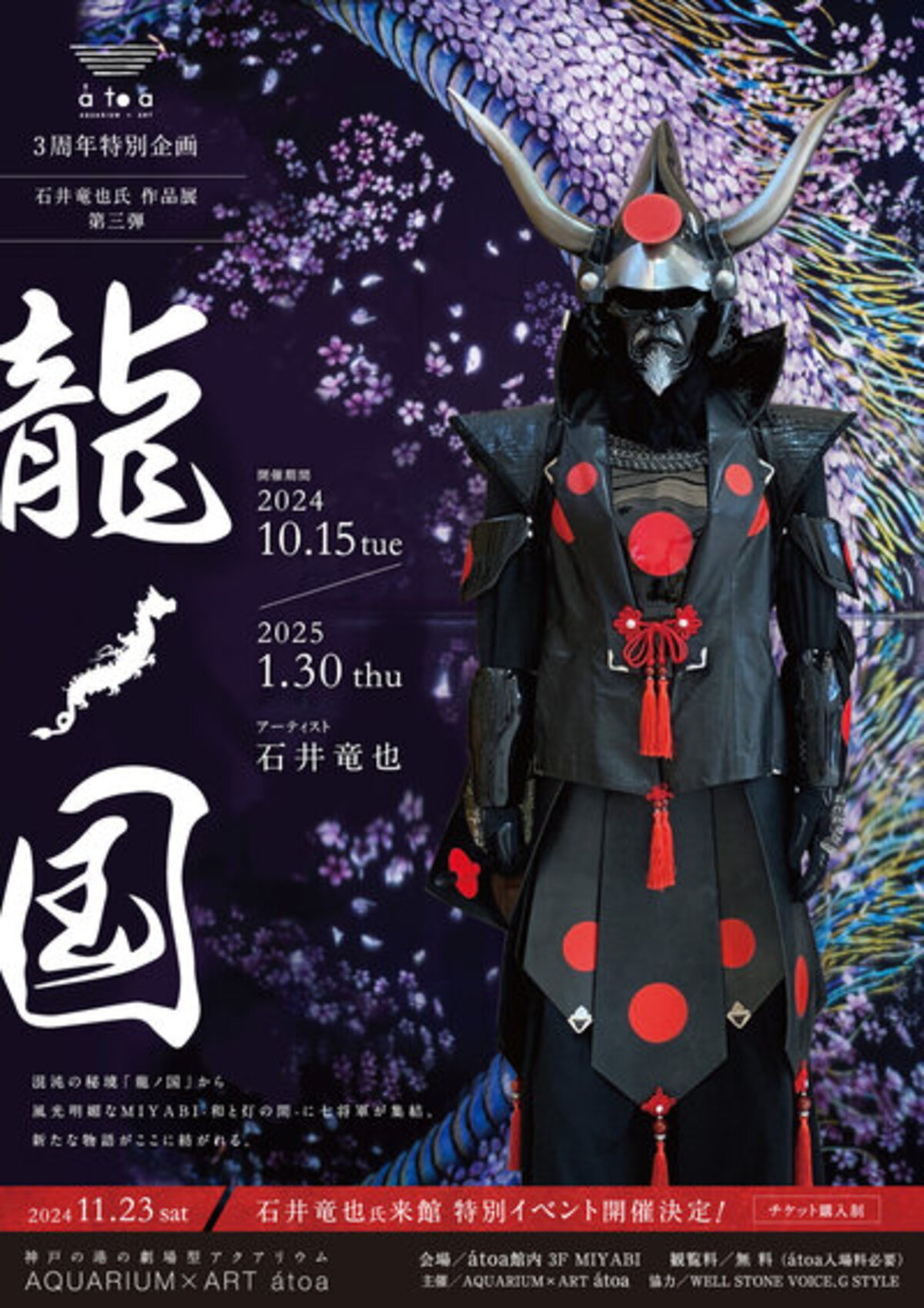 átoa開業3周年特別企画】石井竜也氏 作品展 第3弾『龍ノ国』開催