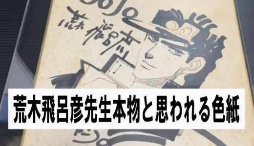 荒木飛呂彦先生のサイン色紙JoJo(多分本物) | 漫画や色紙・ガンプラ