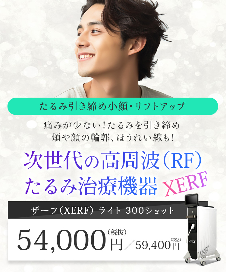 鹿児島で結果重視のXERF（ザーフ）｜最新たるみ治療アトールクリニック
