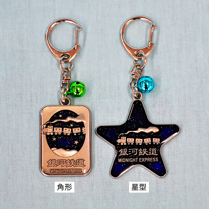 キーホルダー 銀河鉄道｜【アトム物産】