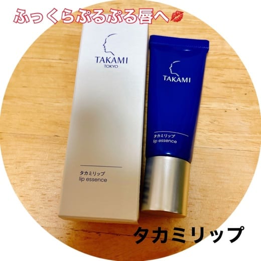 タカミ / タカミリップの公式商品情報｜美容・化粧品情報はアットコスメ