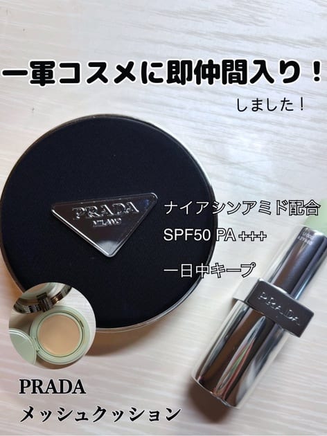プラダ ビューティ / プラダ メッシュ クッションの公式商品情報｜美容