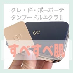 タンプードルエクラII / クレ・ド・ポー ボーテ(パウダー