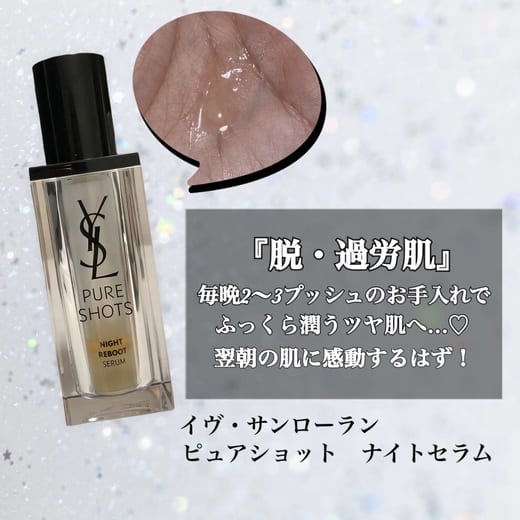 イヴ・サンローラン / ピュアショット ナイトセラムの公式商品情報