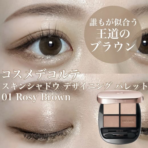 コスメデコルテ / スキンシャドウ デザイニング パレットの公式商品
