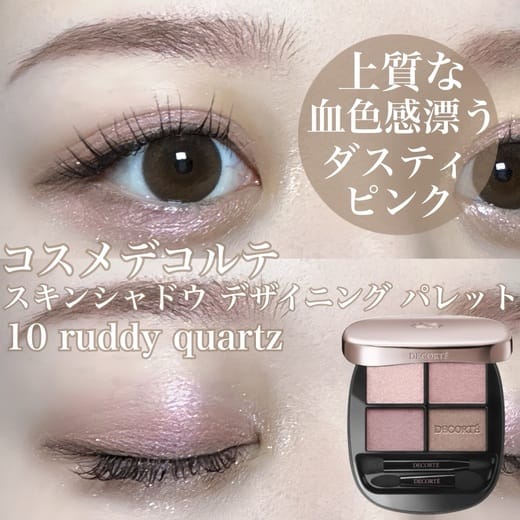 コスメデコルテ / スキンシャドウ デザイニング パレットの公式商品