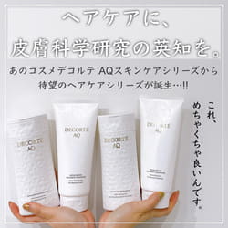 AQ リペア ボリューム シャンプー / コスメデコルテ(シャンプー