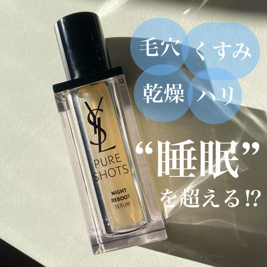 イヴ・サンローラン / ピュアショット ナイトセラムの公式商品情報