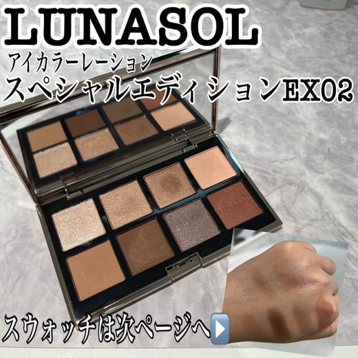 ルナソル / アイカラーレーション スペシャルエディションの公式商品